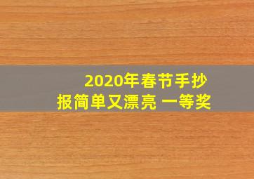 2020年春节手抄报简单又漂亮 一等奖